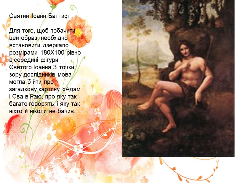 Святий Іоанн Баптист   Для того, щоб побачити цей образ, необхідно встановити дзеркало